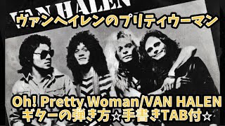 5682 Oh Pretty WomanVAN HALEN⭐︎ギター弾き方解説⭐︎手書きTAB付⭐︎ [upl. by Yrro]