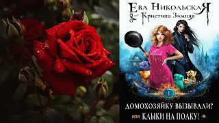 Домохозяйку вызывали или Клыки на полку Книга 1 Любовное фэнтези Ева Никольская [upl. by Madella318]