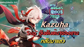 วิธีปั้นให้ Kazuha สุดทุกสาย  Genshin Impact [upl. by Phoebe]