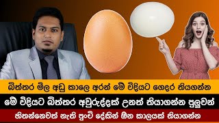 පුංචි වෙනසකින් බිත්තර ඕනතරං කල් තියාගන්න  Preserve Eggs By Nutritionist Hiroshan Jayaranga [upl. by Tresa]