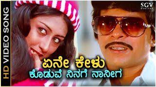 Ene Kelu Koduve Ninage Naniga  Geetha  HD Video Song  Shankarnag  Akshatha Rao  Ilayaraja [upl. by Mackoff]