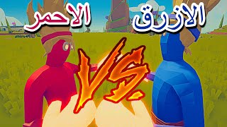 تابز بطولة الاحمر 🔴 ضد الازرق 🔵 من سينتصر ؟ 🔥 TABS l [upl. by Terces921]