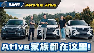 Perodua Ativa 四款车型齐聚一堂、消费者该怎么选？看车主怎么说？（车主分享）｜automachicom 马来西亚试车频道 [upl. by Tani]