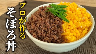 【ひき肉と卵でプロの味】絶品そぼろ丼のレシピ！フライパン１つで簡単10分【基本の和食】 [upl. by Cagle]