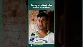 रेमिट्यान्सले फेरिएकाे जीवन  Kantipur Samachar [upl. by Darees]