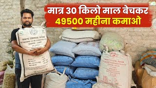 मात्र 30 किलो माल बेचकर 49500 महीना कमाओ  Packing Business  Kam Punji Me Business  Naya Startup [upl. by Ardeed338]