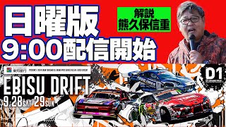 【 日曜版生配信 】 D1GP2024 第6戦 エビス  2024 EBISU DRIFT [upl. by Aizirtap437]