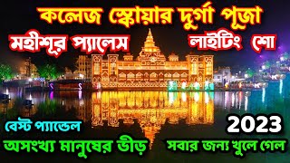 College Square Durga Puja 2023 Pandal  কলেজ স্কোয়ার দুর্গা পূজা ২০২৩  Durga Puja 2023 Kolkata [upl. by Hilbert]