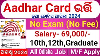 ନିଜ ଆଧାର କେନ୍ଦ୍ର ନିଯୁକ୍ତିOdisha aadhar card Job Apply 2024 Online 10th Pass JobOdisha Govt Job2024 [upl. by Georgeta735]