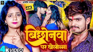 Video  बिछोनवा पर खेलोन्मा  Aashish Yadav झूमटा गीत  Bichhonva Par Khelonma  Jhumta Song 2023 [upl. by Aeriela250]