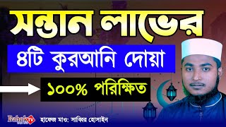 সন্তান লাভের পরীক্ষিত আমল  সন্তান লাভের ৪টি দোয়া  Nekkar Sontan Laver Amol [upl. by Eijneb]