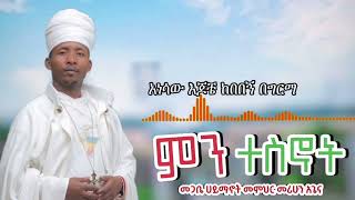 ተዋህዶ ማህቶት ማህበረ ቅዱሳን [upl. by Brightman]