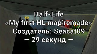 HalfLife My first HL map remade Speedrun in 0029 seconds [upl. by Gerstner362]