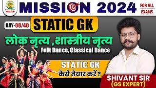 🔴 भारत के प्रमुख शास्त्रीय और लोक नृत्य  Folk Dance and Classical Dance  Static GK  Shivant Sir [upl. by Huttan]