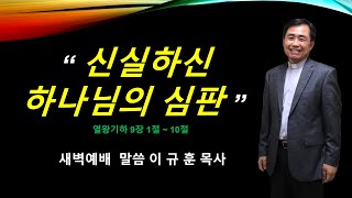 신실하신 하나님의 심판열왕기하9장1절10절 [upl. by Gorski]