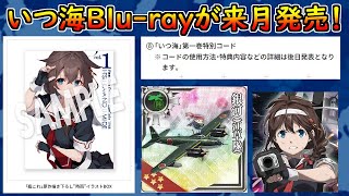 【艦これ】いつ海BlurayampDVDが927発売！どこで買う？店舗特典は？コードは！？【いつかあの海で】 [upl. by Ymerrej]