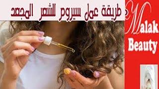 طريقة عمل سيروم للشعرالمجعد والخشنطريقة استخدام السيروم مع خبيرة التجميل  ملك [upl. by Frederique]