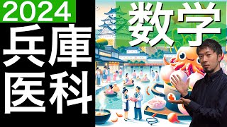 2024年兵庫医科大 医学部 数学全問解説 速報 過去問 令和６年 医学部 東大合格請負人 時田啓光 [upl. by Damarra677]