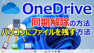 【Windows 11】OneDriveの同期解除する手順｜同期解除した場合にファイルをパソコンに残す方法やアイコンの意味について [upl. by Wheaton]