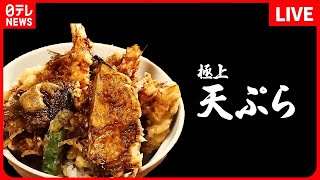 【天ぷらまとめ】甘めのタレと絡め合う、極上天丼  1日500食完売！ ぶりんぶりんえび天  進化系グルメ！天丼バーガー など （日テレNEWS LIVE） [upl. by Rabbaj776]