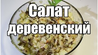 Салат деревенский  Potato salad with mushrooms  Видео Рецепт [upl. by Amiaj]