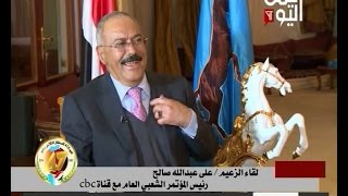 مقابلة الزعيم علي عبدالله صالح مع قناة cbc المصرية كاملة مع الاستديو التحليلي [upl. by Berliner]