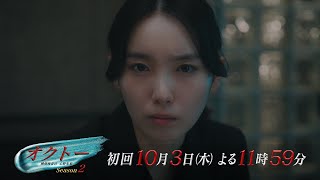 【本編映像解禁！】新ドラマ『オクトー ～感情捜査官 心野朱梨～Season２』【10月3日木曜スタート】 [upl. by Oiligriv]