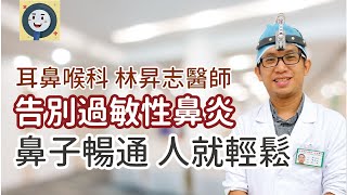 過敏性鼻炎鼻子輕鬆 人就輕鬆耳鼻喉科林昇志健康好方法 過敏性鼻炎 過敏體質 鼻塞 [upl. by Mavilia]