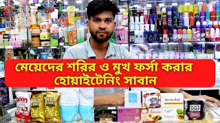 টপ ব্রান্ডের হোয়াইটেনিং সাবান দাম ২০২৪  Whitening Soap Price In Bangladesh 2024 [upl. by Cosenza]