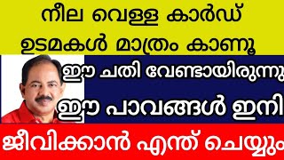 നീല വെള്ള റേഷൻ കാർഡ് ഉടമകൾ മാത്രം കാണുക ഈ ചതി വേണ്ടായിരുന്നു സർക്കാരേ ഈ പാവങ്ങൾ ഇനി എങ്ങനെ ജീവിക്കും [upl. by Asilla]