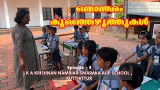 ഒന്നാന്തരം കുഞ്ഞെഴുത്തുകള്‍ K A KRISHNAN NAMBIAR SMARAKA AUP SCHOOL KUTTIATTUR epi 03  01 [upl. by Elma]