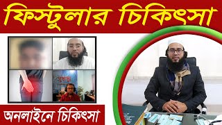 ফিস্টুলা কি করলে ভালো হবে  ফিস্টুলার হোমিওপ্যাথিক চিকিৎসা  Fistula Homeopathic Online Treatment [upl. by Ennaeirb]