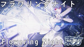 【東方アレンジ】Flowering Nights exali remix [upl. by Ajam]