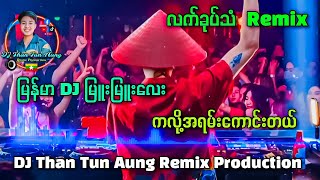 လက်ခုပ်သံ Remix DJ Than Tun Aung  ကလို့အရမ်းကောင်းတယ် မြူးမြူးလေး ✔ [upl. by Haret3]