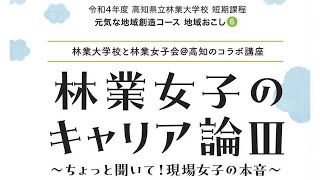 林業女子のキャリア論Ⅲ～ちょっと聞いて！現場女子の本音～ [upl. by Billi]