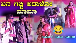 ಎನ ಗಿಚ್ಚ ಅದಾಳೊ ಮಾಮಾ yan gicca adalo mama lapang rajya comedy [upl. by Perretta]