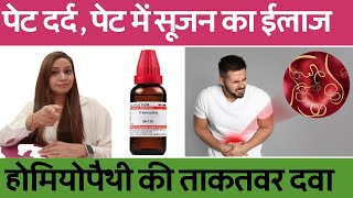 पेट में दर्द के कारण और इलाज  stomach pain homeopathic medicine  stomach pain homeopathy treatment [upl. by Hyams312]