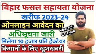 Bihar fasal sahayata Yojana 202324 kharif  bihar fasal bima kharif 202324 Bihar fasal bima apply [upl. by Varuag966]