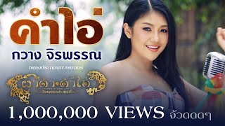 คำไอ่  กวางจิรพรรณ Ostผาดำ คำไอ่ ซินเดอเรลล่าสตอรี่ OFFICIAL MV [upl. by Petula]