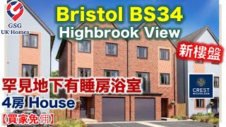 【新盤】Bristol  Highbrook View  罕見4房 地下有睡房浴室  港人熱門屋苑  實地睇樓【買家免佣】BS00003 英國買樓 屋型 Oxford [upl. by Hazem]