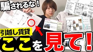 【不動産屋が教えない】賃貸物件の資料の見方！！引っ越す前に必ず見て [upl. by Azmuh]