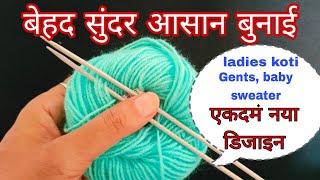 बहुत सुंदर आसान बुनाई डिजाइनEasy knitting Pattern for CardiganScarfSweater amp baby boy girl ✅ [upl. by Noyart630]