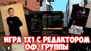 Как не нужно играть 1x1 нубам  Игра 1х1 с редактором оф группы на 10000кб [upl. by Fachan]