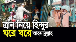 ত্রান নিয়ে হিন্দুর ঘরে ঘরে শাইখ আহমাদুল্লাহ অবাক করা দৃশ্য। [upl. by Marchese]