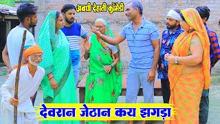 देवरान जेठान कय झगड़ाअवधी देहाती कॉमेडीBhaiyaram gupta comedy [upl. by Lindie]