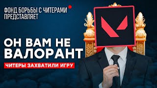 ОН ВАМ НЕ ВАЛОРАНТ  ИСТОРИЯ САМОГО НАГЛОГО ЧИТЕРА В VALORANT [upl. by Suinotna]