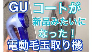 毛玉取る 方法 電動 毛玉取り機 おすすめ【GU 購入品】服 新品みたいに [upl. by Charmaine]