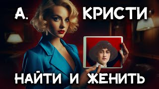 Лучший детектив Агаты Кристи  Найти и женить Лучшие аудиокниги онлайн [upl. by Woodring]