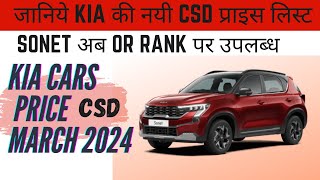 KIA SONET BSVI OR KIA SELTOS BSVI अब OR रैंक पर उपलब्ध  KIA CARS CSD PRICE LIST MARCH 2024 NEW [upl. by Manya]