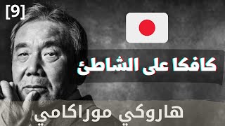 الجزء  9 رواية مسموعة  كافكا على الشاطئ  هاروكي موراكامي  🇯🇵 [upl. by Iralav]